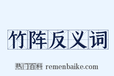 竹阵反义词是什么意思的图片